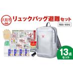 リュックバッグ避難セット RBS-100G_OS027-0037