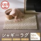 シャギーラグ 50×80cm_OS027-0039-02