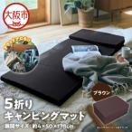 5折りキャンピングマット ブラウン _OS027-0048-01