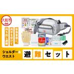 ショルダー&ウエスト避難セット HSW-50G_OS027-0086