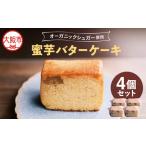 蜜芋バターケーキ 4個