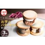 お芋のバターサンド 3個