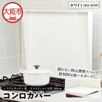 システムキッチン用 ビルトインコンロ用