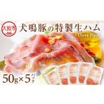犬鳴豚の特製生ハム 非加熱食肉製品 5袋_OS172-0012