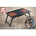 ふるさと納税 【 Hilander（ハイランダー) 】LIT TABLE WIDE(リットテーブルワイド)_OS226-0095…