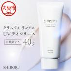 クリスタル リンクルUVデイクリーム 日焼け止め
