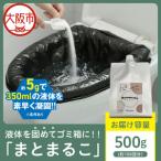 液体を凝固して可燃ゴミとして処理できる