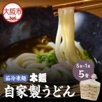 自家製 うどん 太麺 5食×1袋