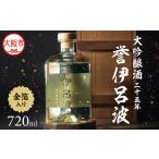 誉伊呂波 大吟醸酒 二十五年 金箔入り 720ml