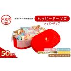 ハッピーターンズ 50個
