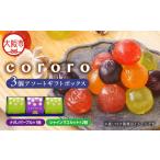 cororo3個アソート ボックス_OS327-0012