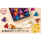 comemariアソート24袋_OS327-0013