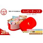 ハッピーターンズ 28個