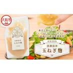 淡路島産玉ねぎ麹_OS330-0001