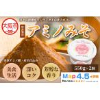 一流料理人も選ぶ万能味噌 アミノみそ ボックス入り 550g