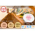 毎日の料理を格上げする万能味噌 アミノみそ 300g