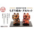 KODAIWORKS 招き猫 蒸雲金 ちぎり黒金セット_OS338-0003