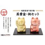 KODAIWORKS 招き猫 蒸雲金 桃セット_OS338-0002
