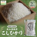福島会津産 北山薬師米こしひかり2kg×6回お届け