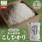 福島会津産 北山薬師米こしひかり2kg×12回お届け