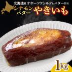 焼き芋 オホーツクシルク シナモンバター 1kg