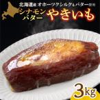 焼き芋 オホーツクシルク シナモンバター 3kg
