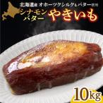 焼き芋 オホーツクシルク シナモンバター 10kg