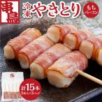串鳥冷凍やきとり もちベーコン3パックセット