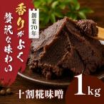 十割糀味噌 1kg箱