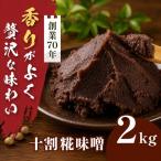 極上味噌 2kg箱