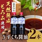 産丸大豆使用 天然熟成もろみをしぼった醤油