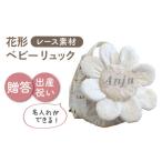 レースのお花 ベビーリュック リュックオフ白×シルバー
