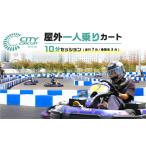屋外一人乗りカート 10分セッション 走行7分