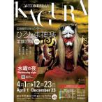 ひろしま神楽定期公演の入場券2026