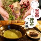 塗香づくり+抹茶点て体験 1名様