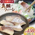 BJ681 真鯛フィーレ 切り身 約150g×3パック
