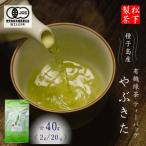 R8年産 出荷中 種子島 有機 緑茶 やぶきた