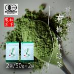 種子島の有機 粉末 緑茶 2袋