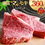 三田 マルセ牛 おまかせ ミニステーキ 4枚