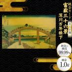 純金 ゴールド 富嶽三十六景 深川万年橋下