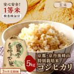 2026年産 京丹後峰山 特別栽培米コシヒカリ 5kg