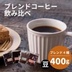 ブレンド 4種