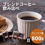ブレンド 4種