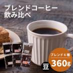 ブレンド 6種