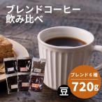 ブレンド 6種