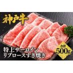 神戸牛特上サーロイン リブロースすき焼き500g 250g×2P