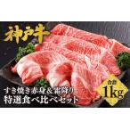神戸牛すき焼き 赤身 霜降り 特選 食べ比べセット 1kg