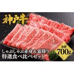 神戸牛すき焼き 赤身 霜降り 特選 食べ比べセット 700g
