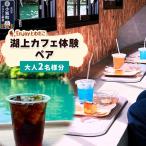 Enjoyとわだこ 湖の上のカフェ 湖上カフェ体験