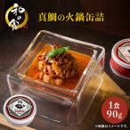 真鯛の火鍋缶詰と日本酒セット